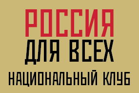 Россия для всех