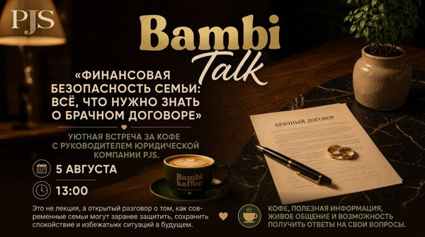 Уютная встреча за кофе с руководителем юридической компании «Финансовая безопасность семьи: всё, что нужно знать о брачном договоре»