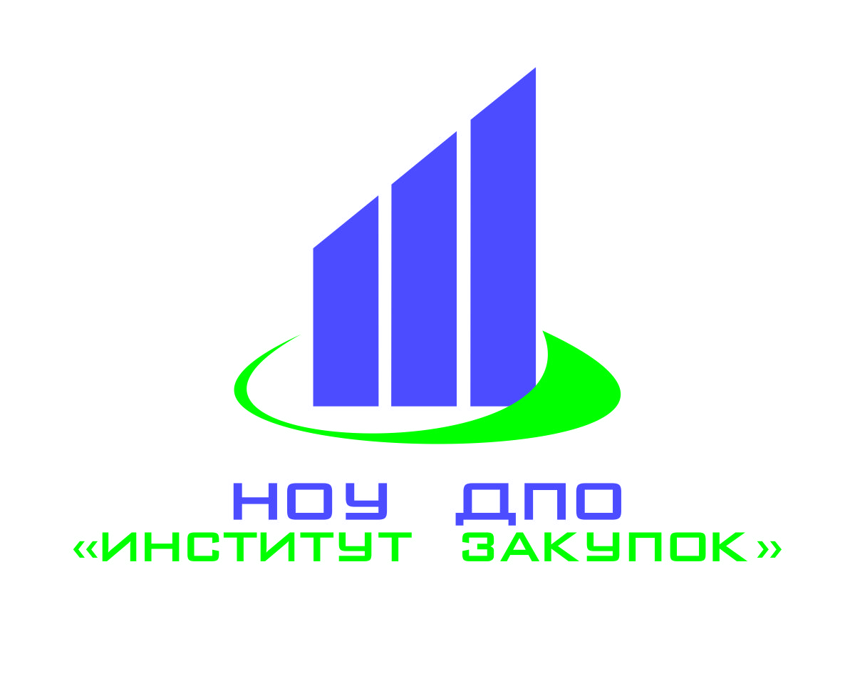 НОУ ДПО "Институт закупок"