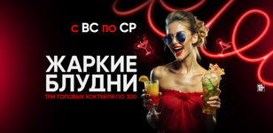Каждые вс-ср - ЖАРКИЕ БЛУДНИ