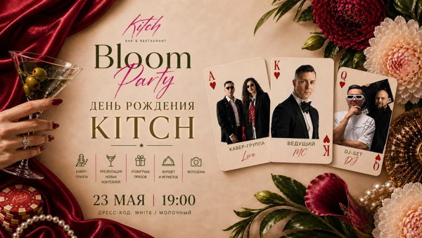 ДЕНЬ РОЖДЕНИЯ БАРА KITCH