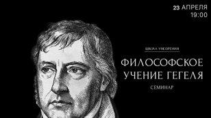 Семинар по «Энциклопедии философских наук» Гегеля