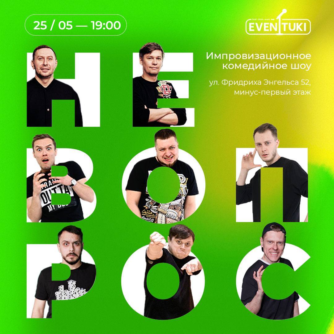 Не вопрос
