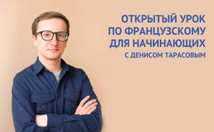 "Открытый урок по французскому для начинающих"