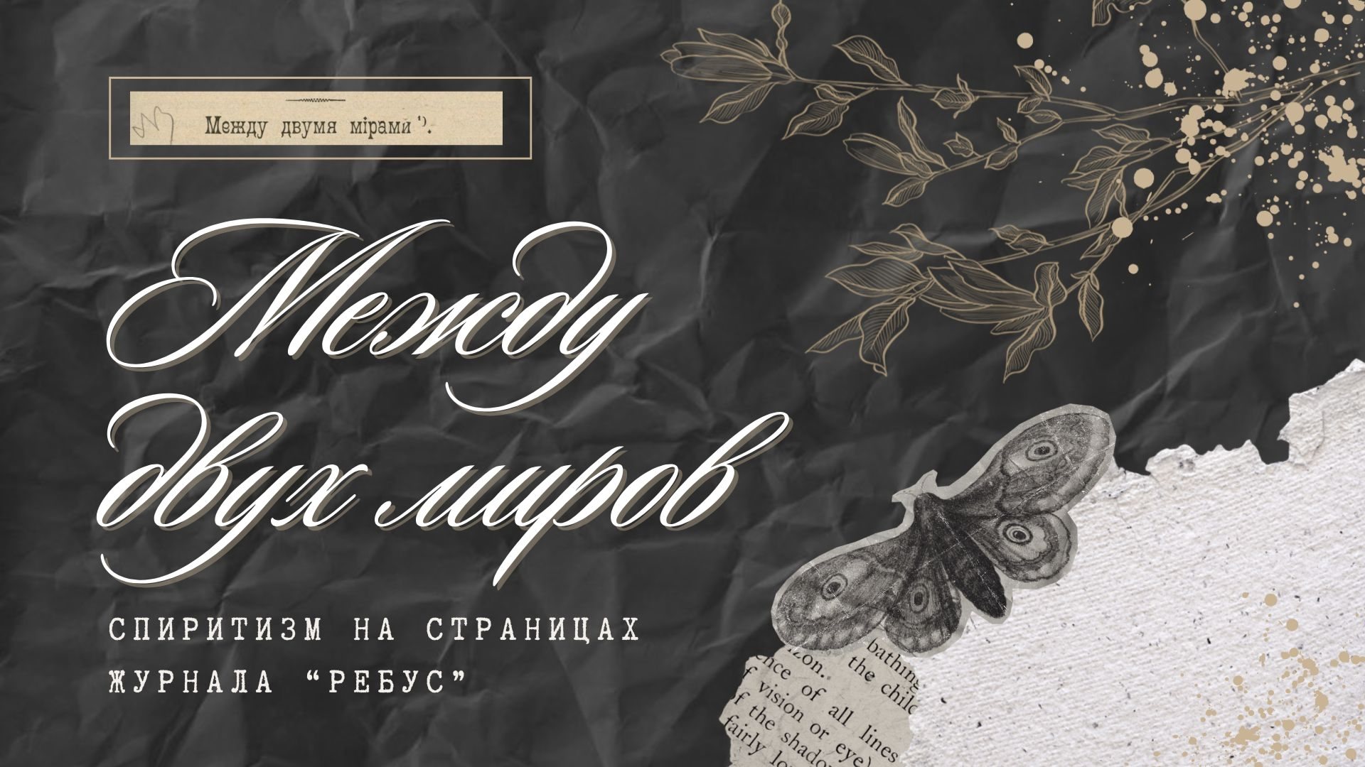 Между двух миров