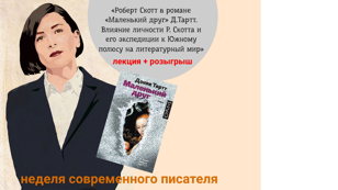 Лекция «Роберт Скотт в романе «Маленький друг» Д.Тартт. Влияние личности Р. Скотта и его экспедиции к Южному полюсу на литературный мир»