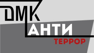 «Антитеррор: знание, умение, действие» 