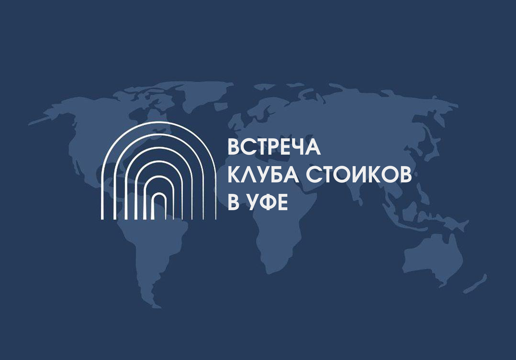 Клуб стоиков в Уфе
