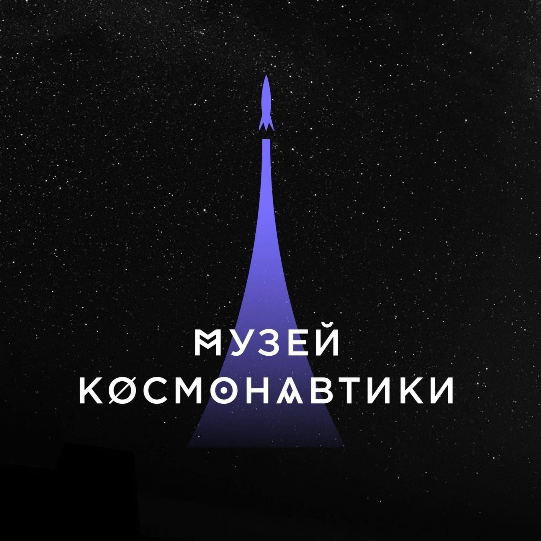 Мемориальный музей космонавтики