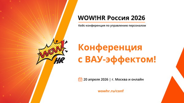 WOW!HR XI кейс-конференция и премия