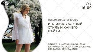 Лекция и мастер-класс: «Индивидуальный стиль и как его найти».