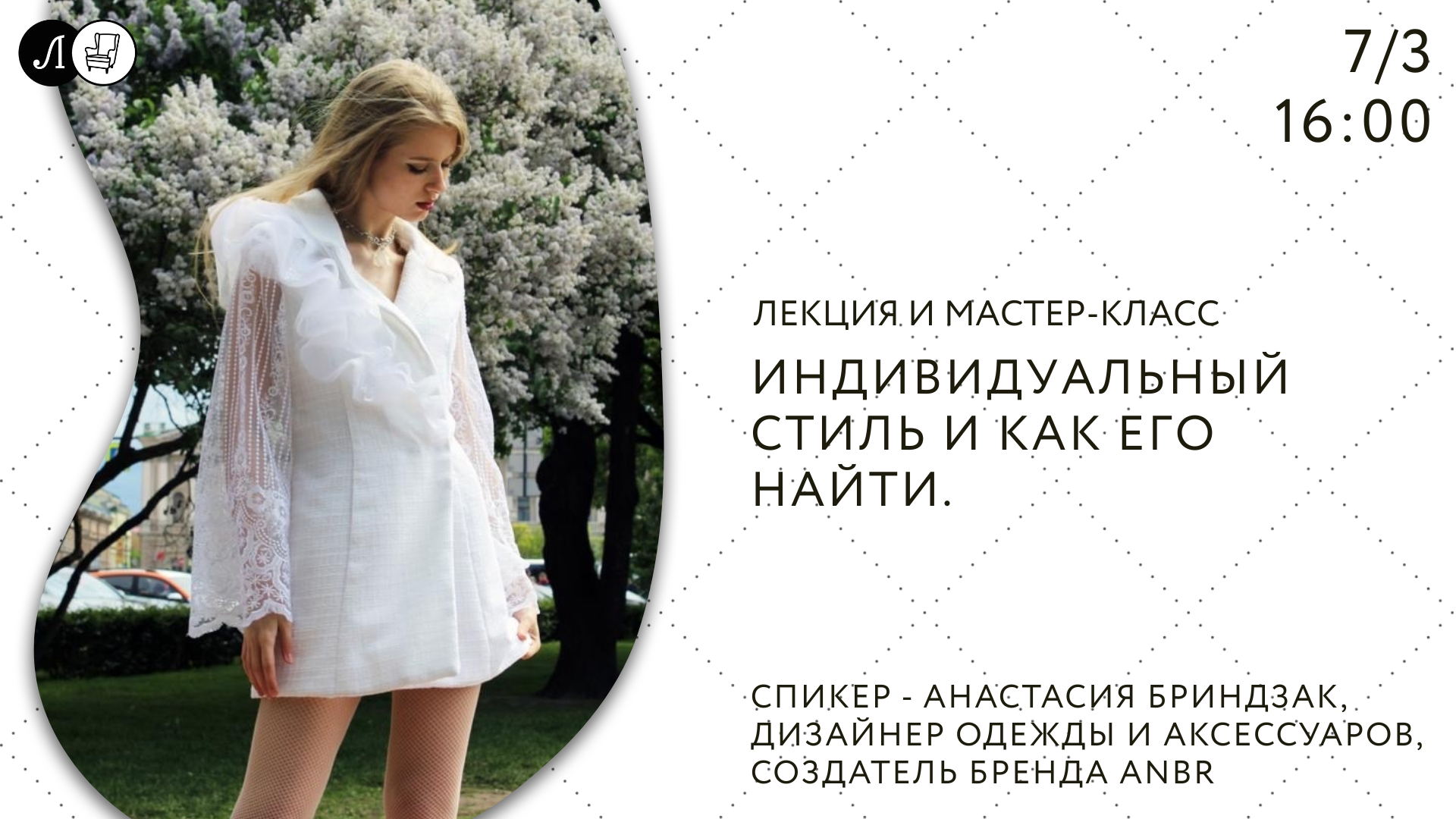 Лекция и мастер-класс: «Индивидуальный стиль и как его найти»
