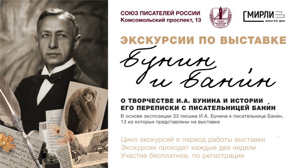 Экскурсия по выставке «Бунин и Бани́н»