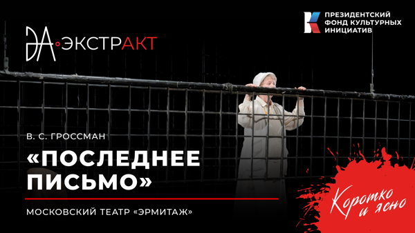 Фестиваль «ЭкстрАкт» – спектакль «Последнее письмо»