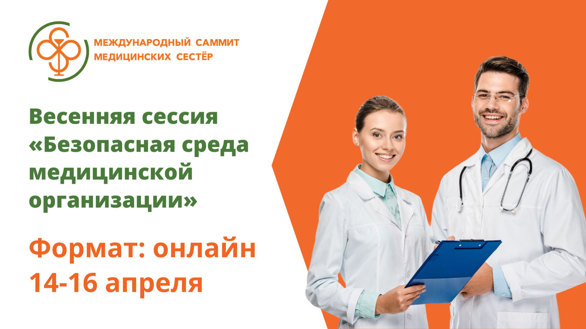 XII Международный саммит медицинских сестер «Безопасная среда медицинской организации»