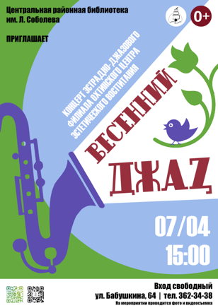 «Весенний джаз»