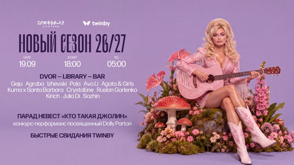 COMMUNITY COUTURE: НОВЫЙ СЕЗОН 2026-2027 x Twinby