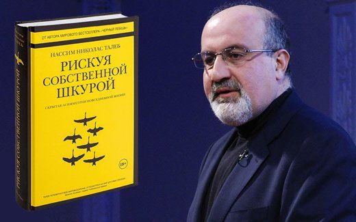 Обсуждаем книгу Нассима Николаса Талеба «Рискуя собственной шкурой. Скрытая асимметрия повседневной жизни»