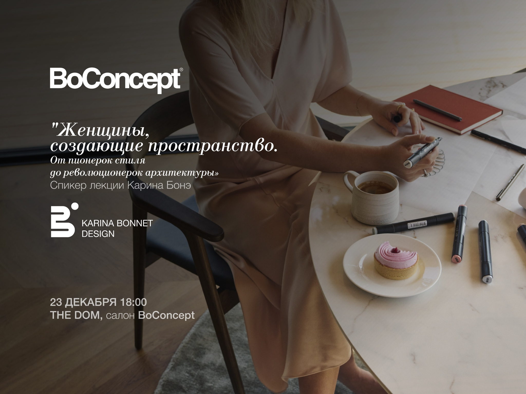 Женщины, создающие пространство. Вдохновляющая лекция от Карины Бонэ