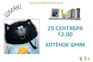 Котенок Шмяк (3+)