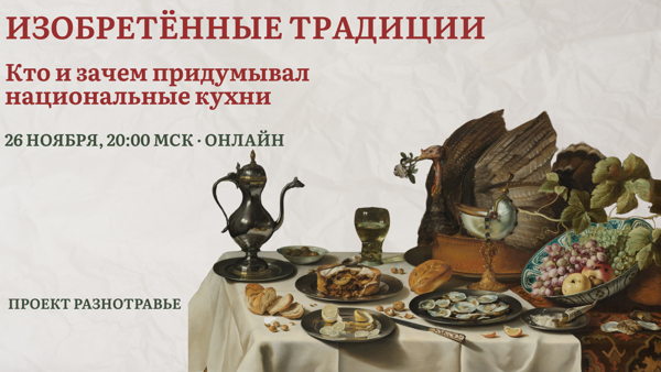 Изобретённые традиции: кто и зачем придумывал национальные кухни