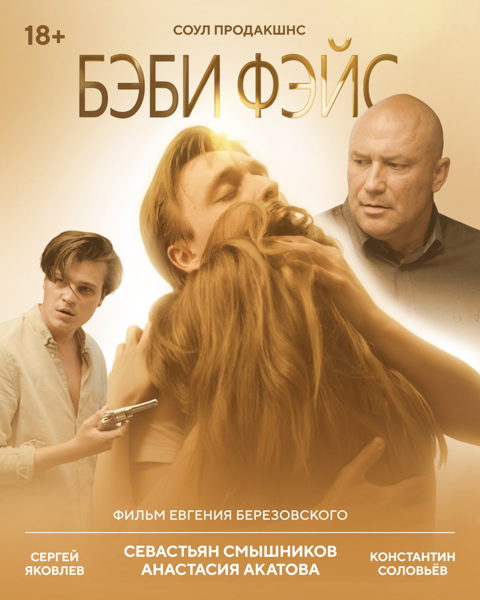 Евгений Березовский "Бэби Фэйс"