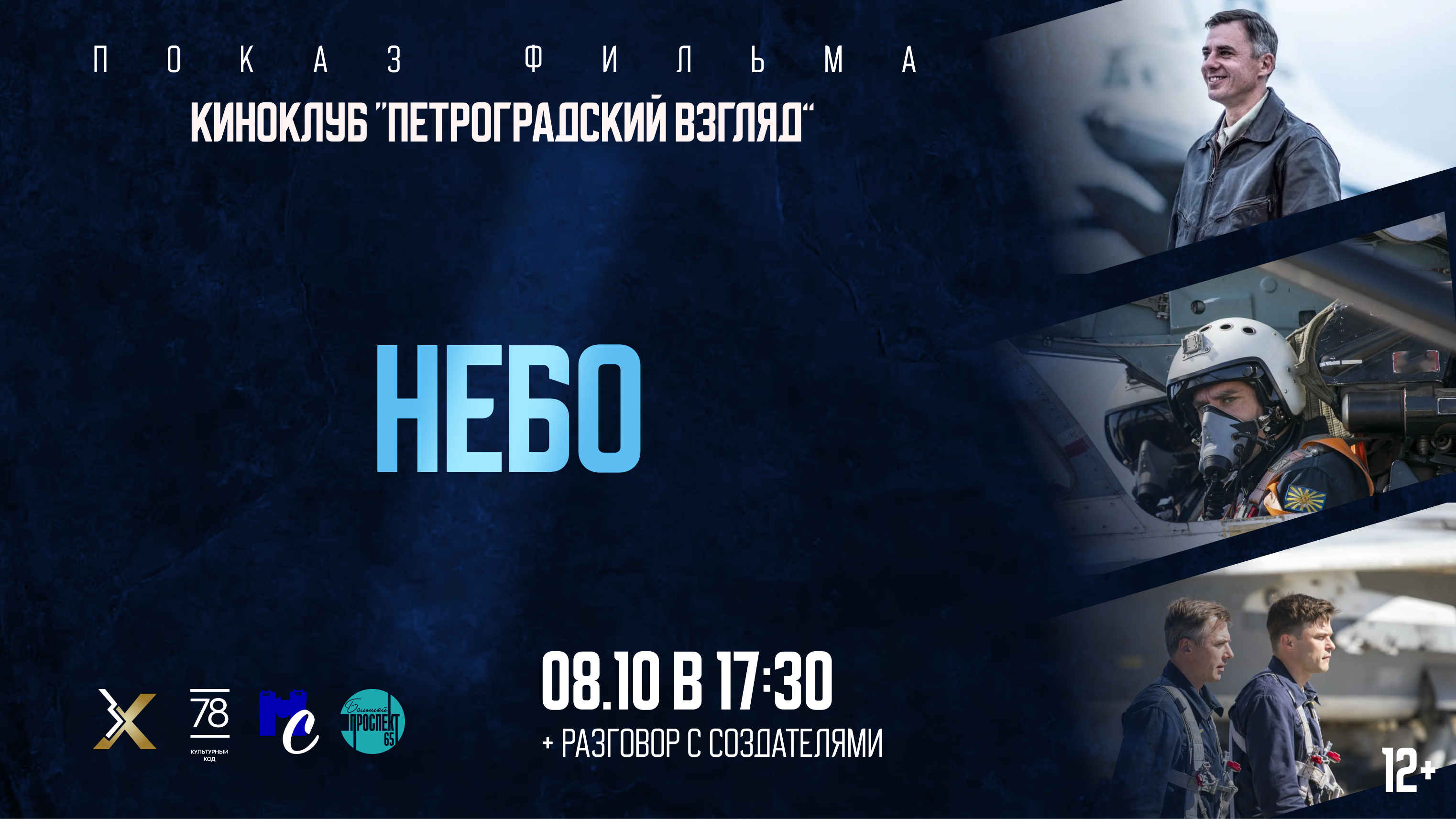 Показ кинокартины «Небо»