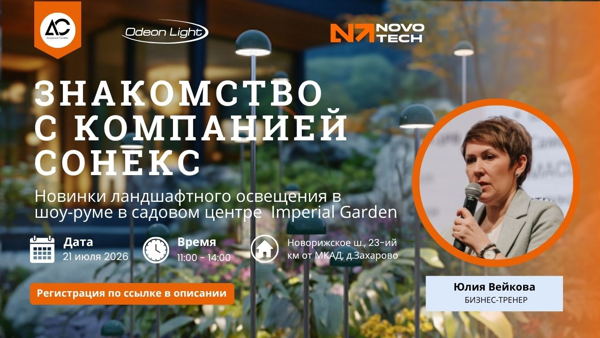 Знакомство с компанией Сонекс