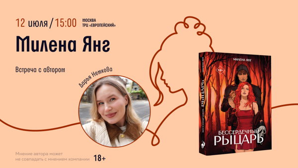Встреча с Миленой Янг
