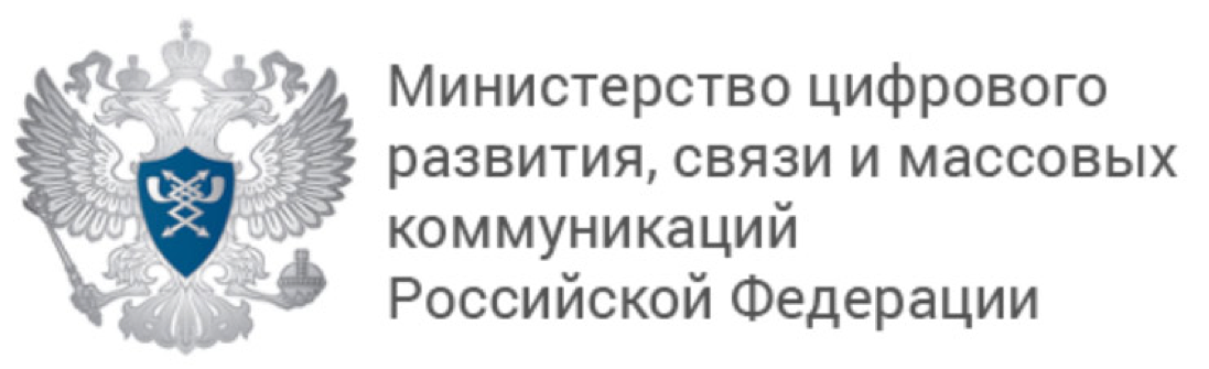 Министерство цифрового развития, связи и массовых коммуникаций Российской Федерации