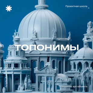 Презентация проектов Школы городских арт-интервенций.