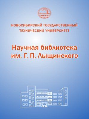 Научная библиотека НГТУ имени проф. Г. П. Лыщинского