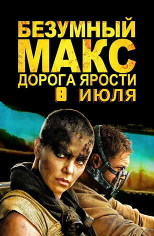 Вечер КИНО - 8 июля в Мандрагоре Безумный Макс � 