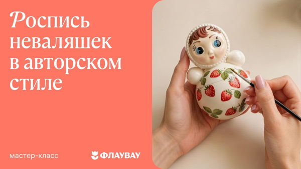 Роспись неваляшек в авторском стиле