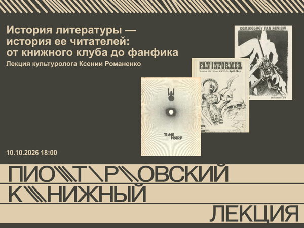 История литературы — история ее читателей: от книжного клуба до фанфика