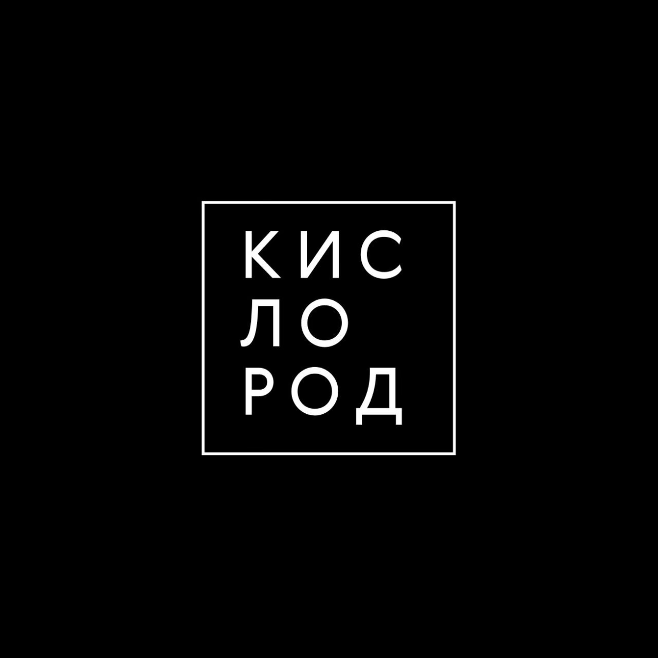 Арт-пространство «Кислород»