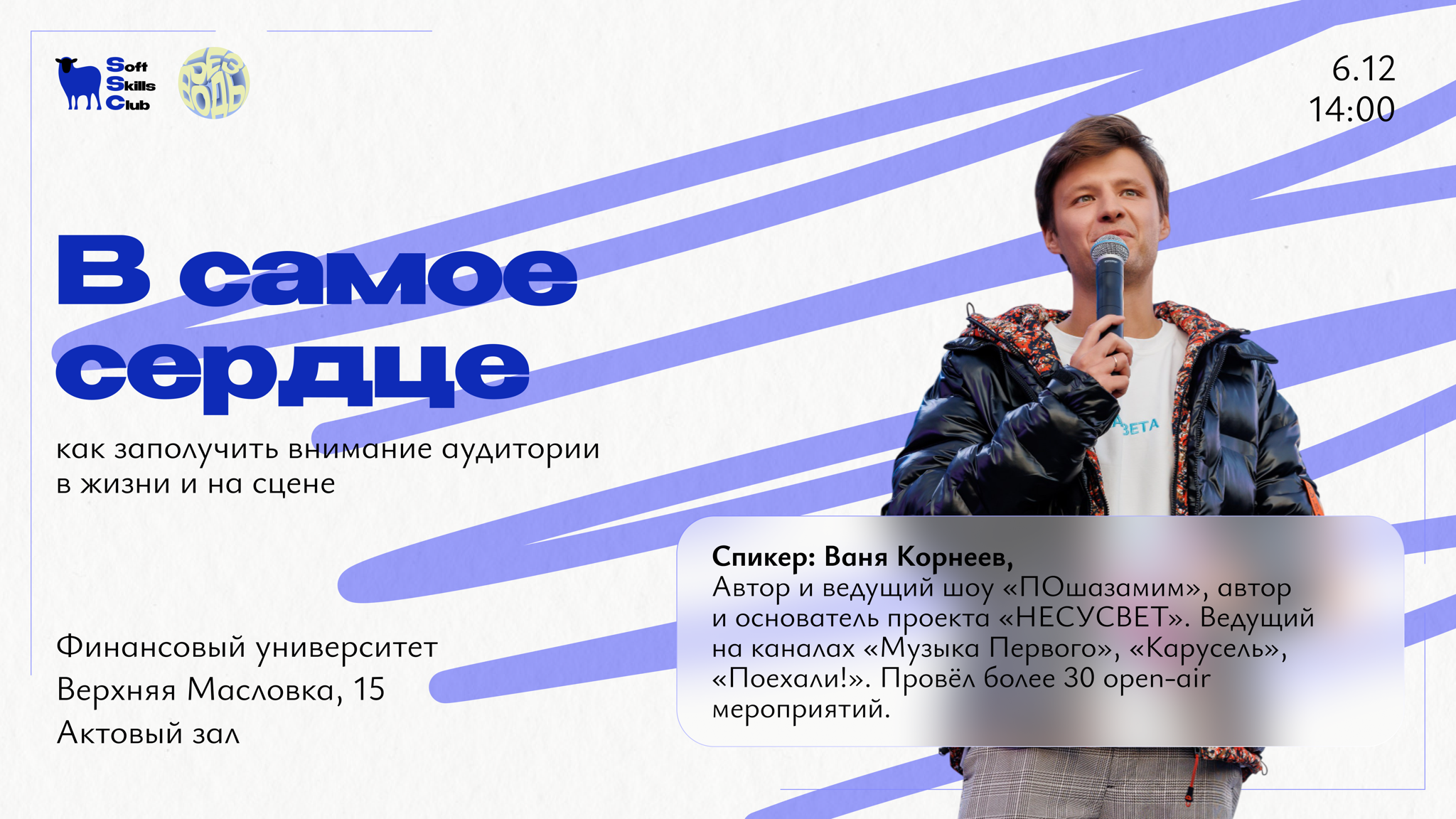 "В самое сердце: как заполучить внимание в жизни и на сцене"