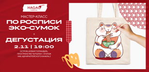 Мастер-класс по рисованию на эко-сумках и дегустация