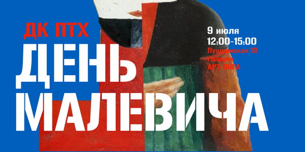 День Малевича