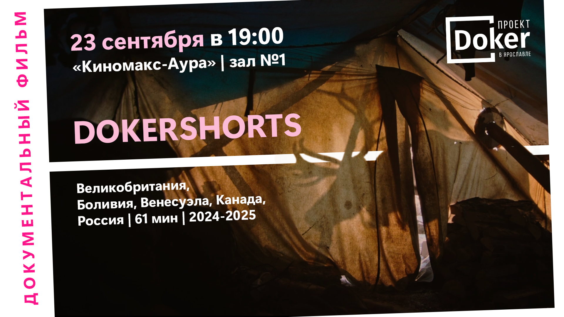 Программа короткого метра DOKERSHORTS