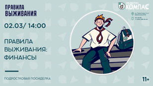 Правила выживания: финансы (11+)