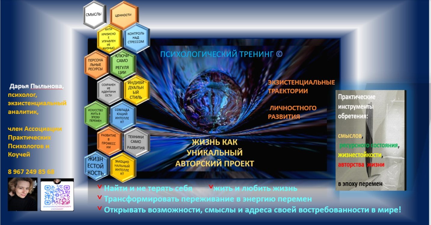 Психологический экзистенциальный тренинг ЖИЗНЬ КАК УНИКАЛЬНЫЙ АВТОРСКИЙ ПРОЕКТ
