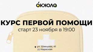 ОККОЛО | Первая помощь — начинаем жить!