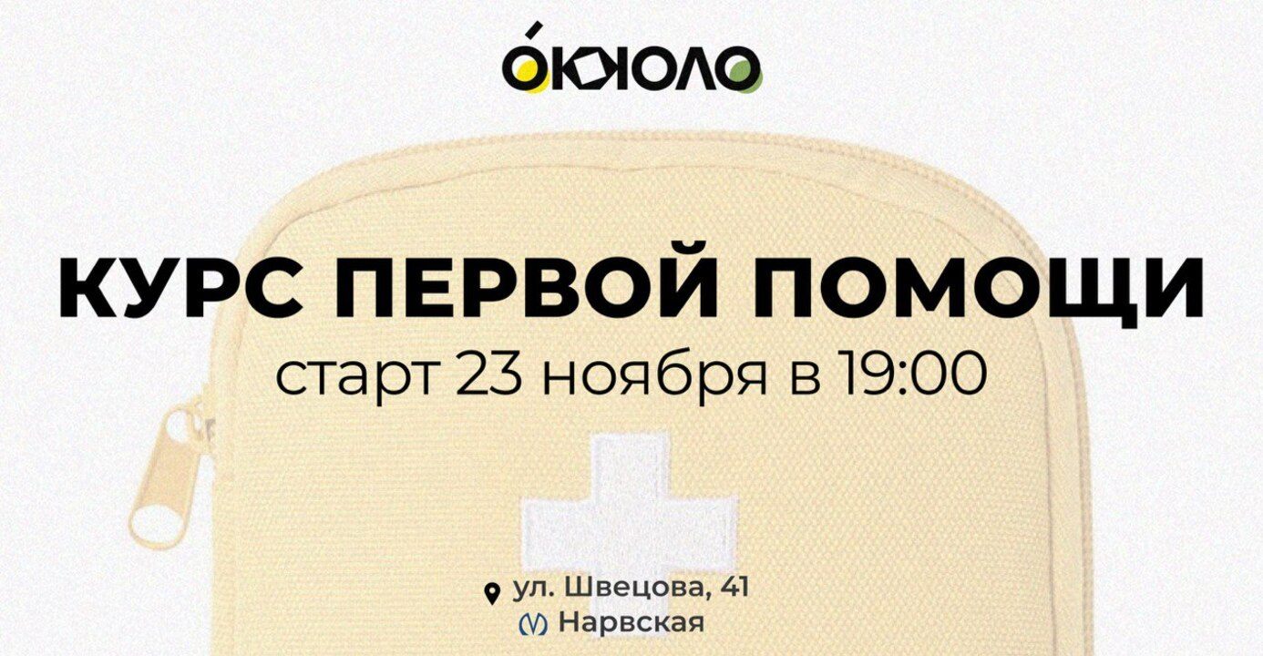 ОККОЛО | Первая помощь — начинаем жить