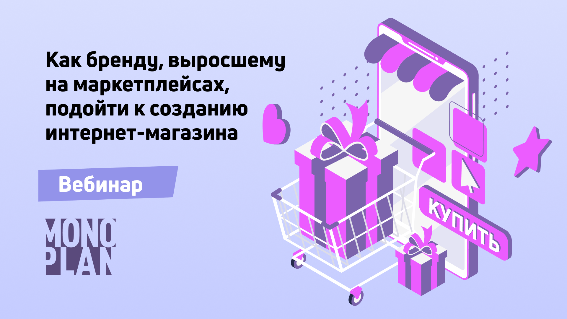 Вебинар: «Как бренду, выросшему на маркетплейсах, подойти к созданию интернет-магазина»