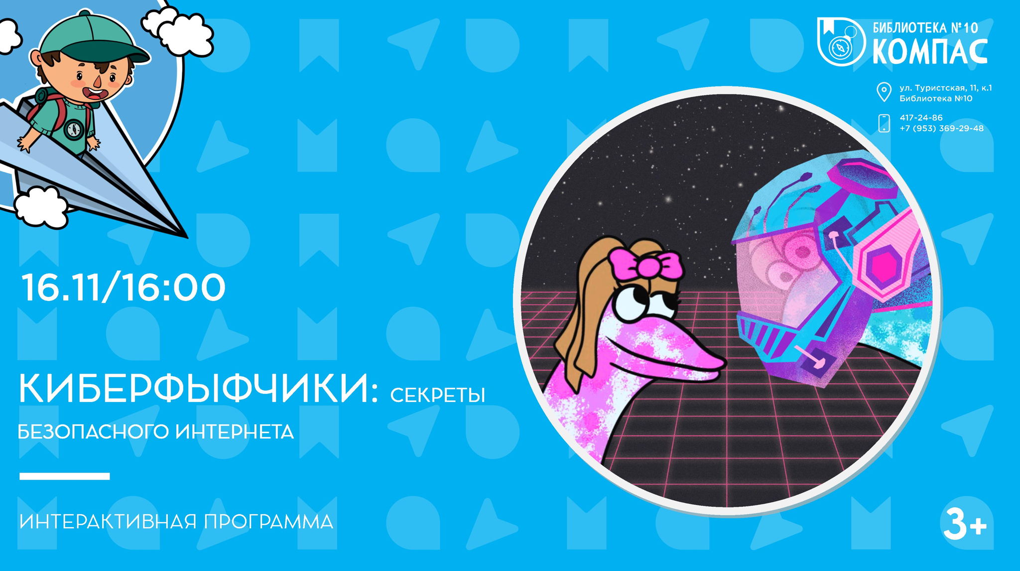 Киберфыфчики: секреты безопасного интернета(3+)