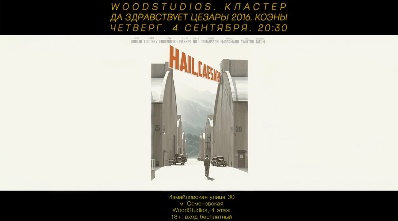 «Да здравствует Цезарь!» фильм Братьев Коэн в WoodStudios