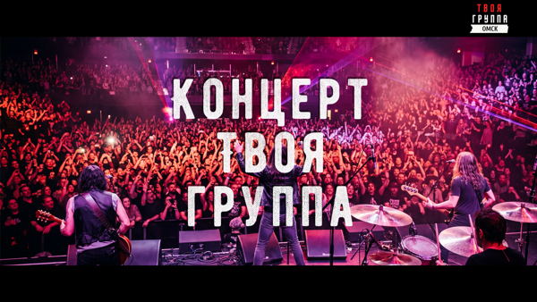 КОНЦЕРТ ПРОЕКТА "ТВОЯ ГРУППА"