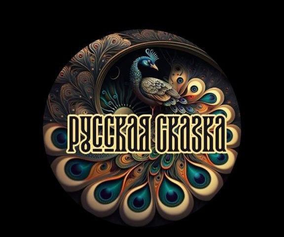 Русская сказка