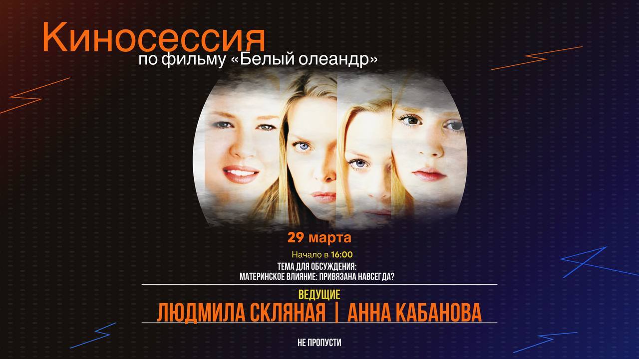 Кинотренинг: Материнское влияние: Привязана навсегда?